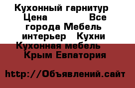 Кухонный гарнитур › Цена ­ 50 000 - Все города Мебель, интерьер » Кухни. Кухонная мебель   . Крым,Евпатория